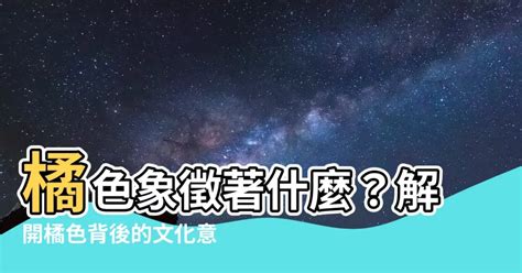 橘色代表意思|【橘色代表意義】橘色代表意義：正向能量的象徵！世。